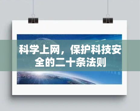科学上网,保护科技安全的二十条法则 科学上网,保护科技安全的二十条法则