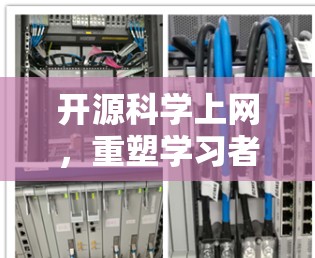 开源科学上网,重塑学习者与知识的未来图景 开源科学上网,重塑学习者与知识的未来图景