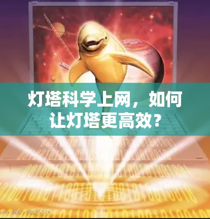 灯塔科学上网,如何让灯塔更高效? 灯塔科学上网,如何让灯塔更高效?
