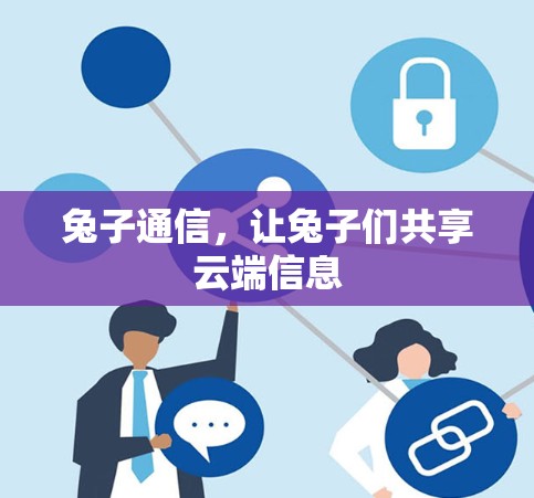 兔子通信,让兔子们共享云端信息 兔子通信,让兔子们共享云端信息