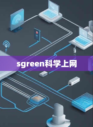 sgreen科学上网 sgreen科学上网