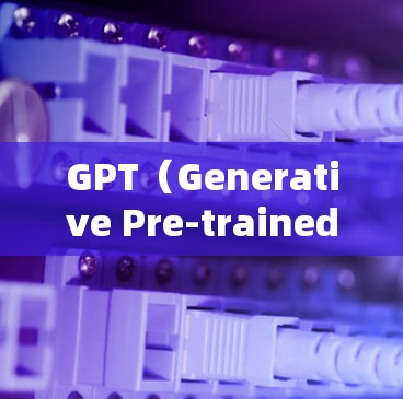 GPT(Generative Pre-trained Transformer)是一种基于深度学习的自然语言处理模型,主要用于生成文本。以下是关于GPT的详细分析 GPT(Generative Pre-trained Transformer)是一种基于深度学习的自然语言处理模型,主要用于生成文本。以下是关于GPT的详细分析