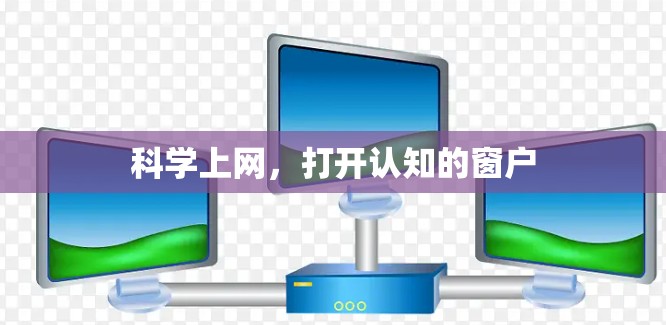 科学上网,打开认知的窗户 科学上网,打开认知的窗户
