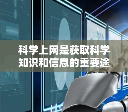 科学上网是获取科学知识和信息的重要途径,但使用时需要遵循科学规范和道德要求。以下是一些实用的指导方针 科学上网是获取科学知识和信息的重要途径,但使用时需要遵循科学规范和道德要求。以下是一些实用的指导方针