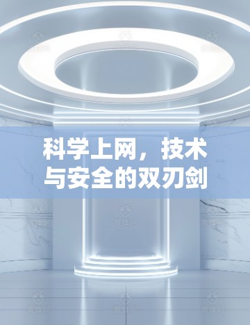 科学上网,技术与安全的双刃剑 科学上网,技术与安全的双刃剑