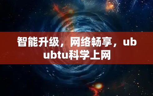 智能升级,网络畅享,ububtu科学上网 智能升级,网络畅享,ububtu科学上网
