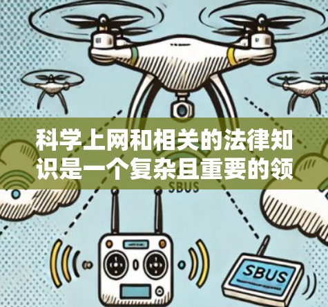 科学上网和相关的法律知识是一个复杂且重要的领域,涉及多个法律和安全措施。以下是对科学上网和相关法律的详细分析和总结 科学上网和相关的法律知识是一个复杂且重要的领域,涉及多个法律和安全措施。以下是对科学上网和相关法律的详细分析和总结