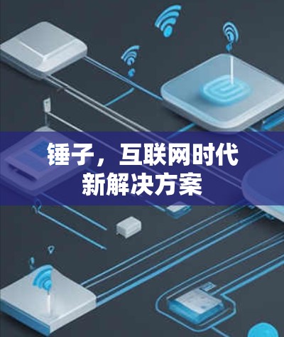 锤子,互联网时代新解决方案 锤子,互联网时代新解决方案