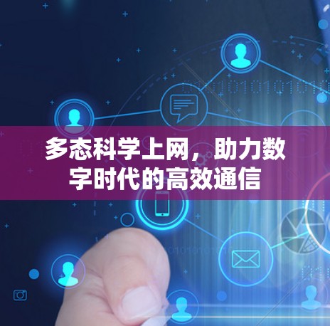 多态科学上网,助力数字时代的高效通信 多态科学上网,助力数字时代的高效通信