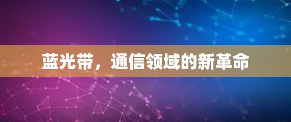 蓝光带,通信领域的新革命 蓝光带,通信领域的新革命