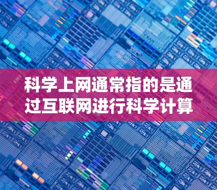 科学上网通常指的是通过互联网进行科学计算、学习、研究等用途。Linux是一个开源的、灵活的、易用的、安全的系统,适合各种任务需求。以下是一些关于科学上网Linux的信息 科学上网通常指的是通过互联网进行科学计算、学习、研究等用途。Linux是一个开源的、灵活的、易用的、安全的系统,适合各种任务需求。以下是一些关于科学上网Linux的信息