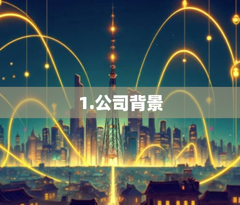 1.公司背景 1.公司背景