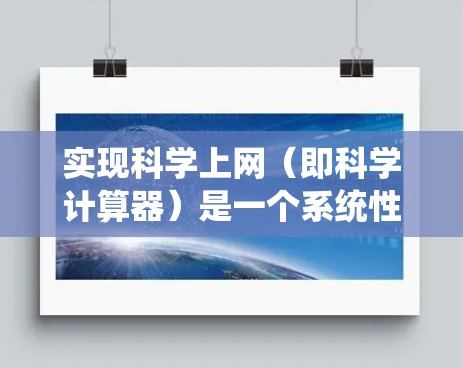 实现科学上网(即科学计算器)是一个系统性的工程,涉及多个领域和步骤。以下是一个分步指南,帮助您实现科学计算器的功能 实现科学上网(即科学计算器)是一个系统性的工程,涉及多个领域和步骤。以下是一个分步指南,帮助您实现科学计算器的功能