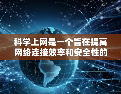 科学上网是一个旨在提高网络连接效率和安全性的方法,通过使用特定的工具和命令来优化网页访问过程。以下是一些常见的科学上网捷径或 shortcut 科学上网是一个旨在提高网络连接效率和安全性的方法,通过使用特定的工具和命令来优化网页访问过程。以下是一些常见的科学上网捷径或 shortcut