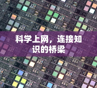 科学上网,连接知识的桥梁 科学上网,连接知识的桥梁