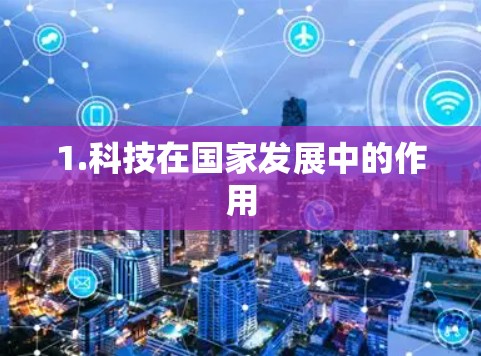 1.科技在国家发展中的作用 1.科技在国家发展中的作用
