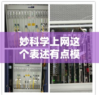 妙科学上网这个表述有点模糊,可能指的是在科学领域寻找高效的学习、研究或实验方法。以下是一些可能的解释和建议 妙科学上网这个表述有点模糊,可能指的是在科学领域寻找高效的学习、研究或实验方法。以下是一些可能的解释和建议