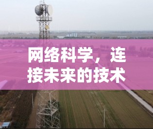 网络科学,连接未来的技术革命 网络科学,连接未来的技术革命
