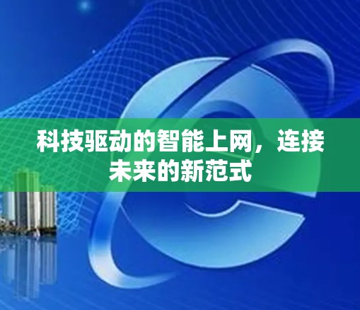 科技驱动的智能上网,连接未来的新范式 科技驱动的智能上网,连接未来的新范式