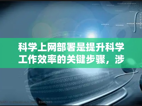 科学上网部署是提升科学工作效率的关键步骤,涉及操作系统、硬件配置、软件安装和网络管理等多个方面。以下是科学上网部署的详细步骤和注意事项 科学上网部署是提升科学工作效率的关键步骤,涉及操作系统、硬件配置、软件安装和网络管理等多个方面。以下是科学上网部署的详细步骤和注意事项