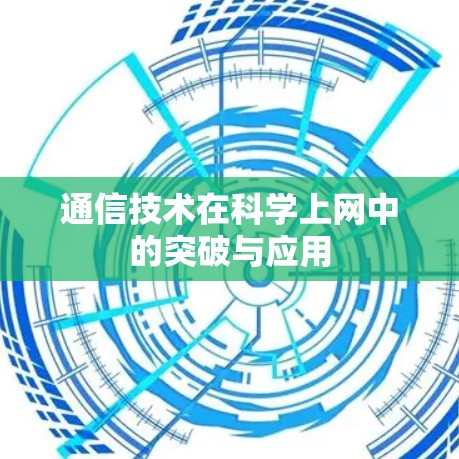 通信技术在科学上网中的突破与应用 通信技术在科学上网中的突破与应用