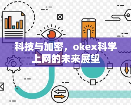 科技与加密,okex科学上网的未来展望 科技与加密,okex科学上网的未来展望