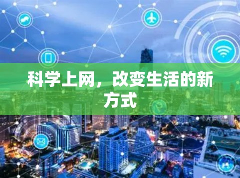 科学上网,改变生活的新方式 科学上网,改变生活的新方式