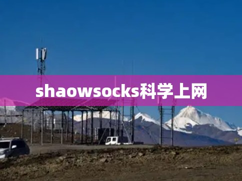 shaowsocks科学上网 shaowsocks科学上网