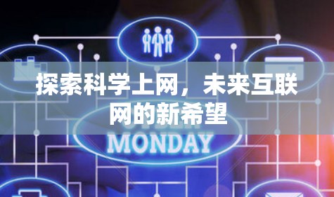 探索科学上网,未来互联网的新希望 探索科学上网,未来互联网的新希望