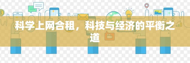 科学上网合租,科技与经济的平衡之道 科学上网合租,科技与经济的平衡之道