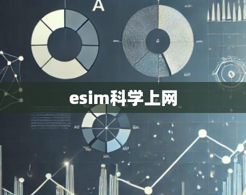esim科学上网 esim科学上网