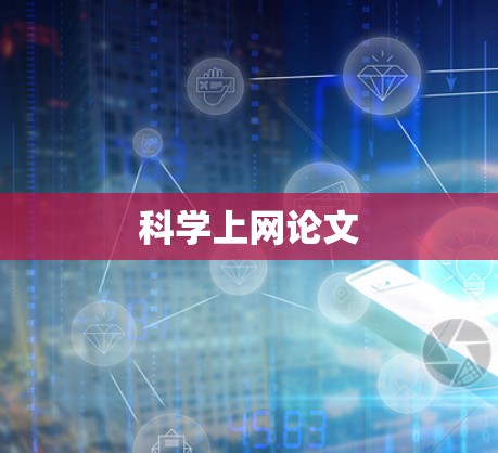 科学上网论文 科学上网论文