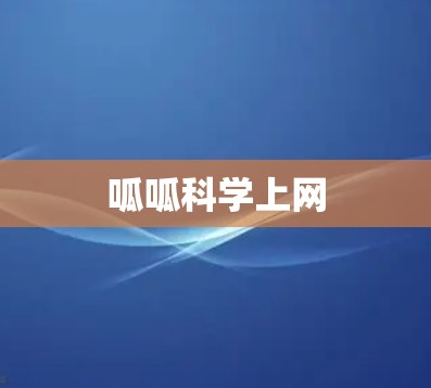 呱呱科学上网 呱呱科学上网