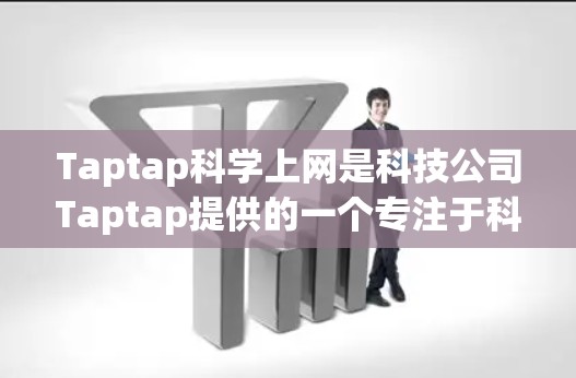 Taptap科学上网是科技公司Taptap提供的一个专注于科学数据处理和数据分析的上网服务。以下是对该服务的详细介绍 Taptap科学上网是科技公司Taptap提供的一个专注于科学数据处理和数据分析的上网服务。以下是对该服务的详细介绍