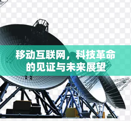 移动互联网,科技革命的见证与未来展望 移动互联网,科技革命的见证与未来展望