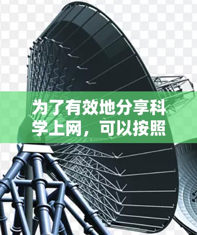 为了有效地分享科学上网,可以按照以下步骤进行 为了有效地分享科学上网,可以按照以下步骤进行