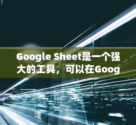 Google Sheet是一个强大的工具,可以在Google Workspace中用于制作和分析数据。以下是一些关于如何在Google Sheet科学上的操作指南 Google Sheet是一个强大的工具,可以在Google Workspace中用于制作和分析数据。以下是一些关于如何在Google Sheet科学上的操作指南