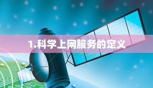 1.科学上网服务的定义 1.科学上网服务的定义