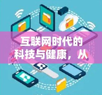互联网时代的科技与健康,从科学上网开启健康生活 互联网时代的科技与健康,从科学上网开启健康生活