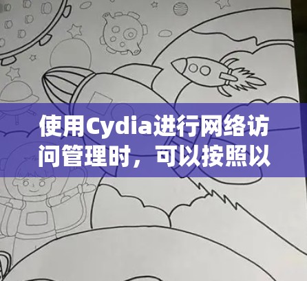 使用Cydia进行网络访问管理时,可以按照以下步骤进行 使用Cydia进行网络访问管理时,可以按照以下步骤进行