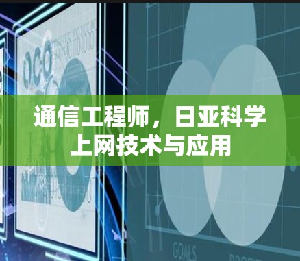 通信工程师,日亚科学上网技术与应用 通信工程师,日亚科学上网技术与应用