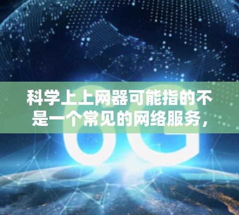 科学上上网器可能指的不是一个常见的网络服务,而是指科学计算器或科学计算工具。科学计算器通常用于数学和科学领域,能够进行复杂计算、公式输入、单位转换、进制转换等。以下是科学计算器的一些基本功能描述 科学上上网器可能指的不是一个常见的网络服务,而是指科学计算器或科学计算工具。科学计算器通常用于数学和科学领域,能够进行复杂计算、公式输入、单位转换、进制转换等。以下是科学计算器的一些基本功能描述