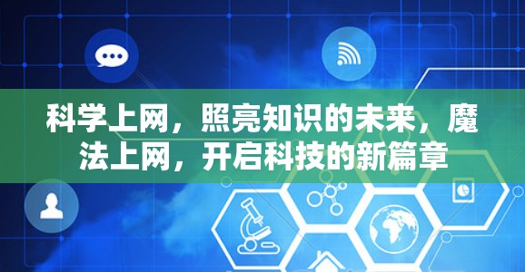 科学上网,照亮知识的未来,魔法上网,开启科技的新篇章 科学上网,照亮知识的未来,魔法上网,开启科技的新篇章