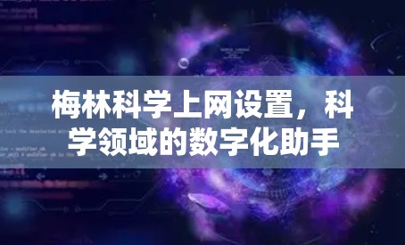 梅林科学上网设置,科学领域的数字化助手 梅林科学上网设置,科学领域的数字化助手