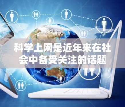科学上网是近年来在社会中备受关注的话题,涉及教育、法律、道德等多个层面。以下是对这一问题的详细分析,以及父母科学上网的各个方面 科学上网是近年来在社会中备受关注的话题,涉及教育、法律、道德等多个层面。以下是对这一问题的详细分析,以及父母科学上网的各个方面