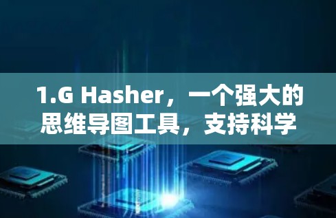 1.G Hasher,一个强大的思维导图工具,支持科学概念的整合和组织 1.G Hasher,一个强大的思维导图工具,支持科学概念的整合和组织