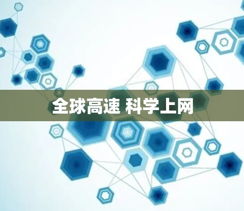 全球高速 科学上网 全球高速 科学上网