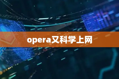 opera又科学上网 opera又科学上网