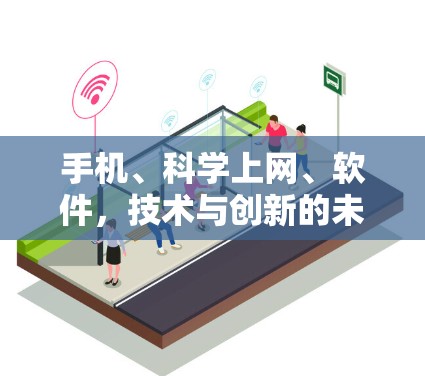 手机、科学上网、软件,技术与创新的未来展望 手机、科学上网、软件,技术与创新的未来展望