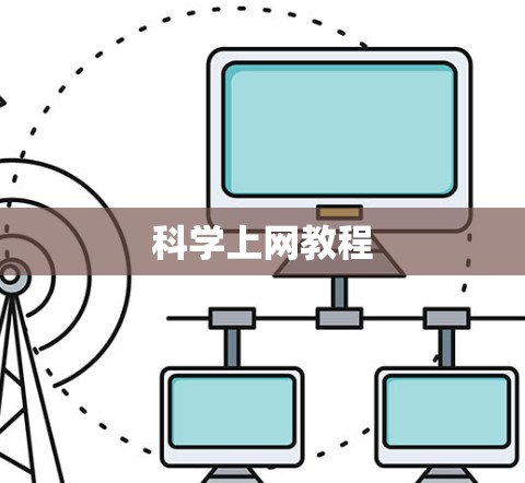 科学上网教程 科学上网教程